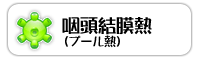 咽頭結膜熱(プール熱)