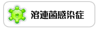 溶連菌感染症