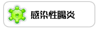 感染性腸炎