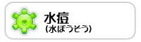 水痘(水ぼうそう)