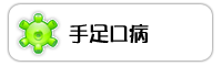手足口病