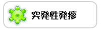 突発性発疹