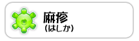 麻疹(はしか)