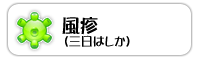 風疹(三日はしか)