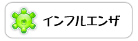 インフルエンザ
