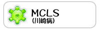MCLS(川崎病)