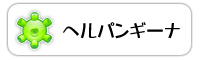 ヘルパンギーナ