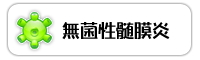 無菌性髄膜炎