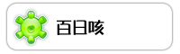 百日咳