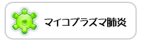 マイコプラズマ肺炎
