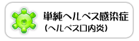 単純ヘルペス感染症(ヘルペス口内炎)