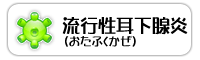 流行性耳下腺炎(おたふくかぜ)